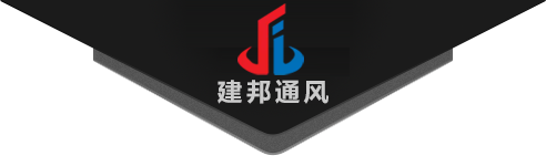 山東建邦通風(fēng)設(shè)備有限公司